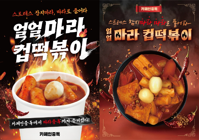 카페인중독, 컵 형태 간편 메뉴 ‘마라 컵떡볶이’ 출시