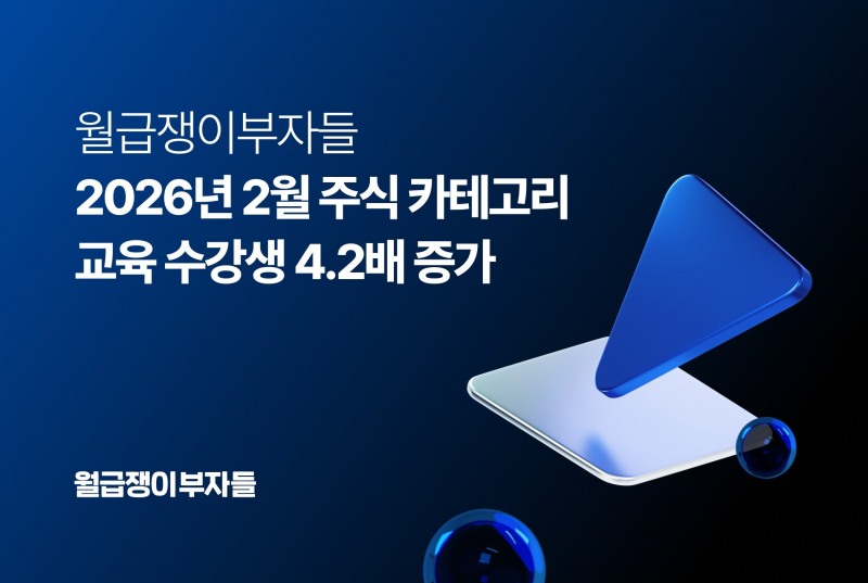 월급쟁이부자들, 2월 투자 강의 이용자 수 전월 대비 4배 이상 확대