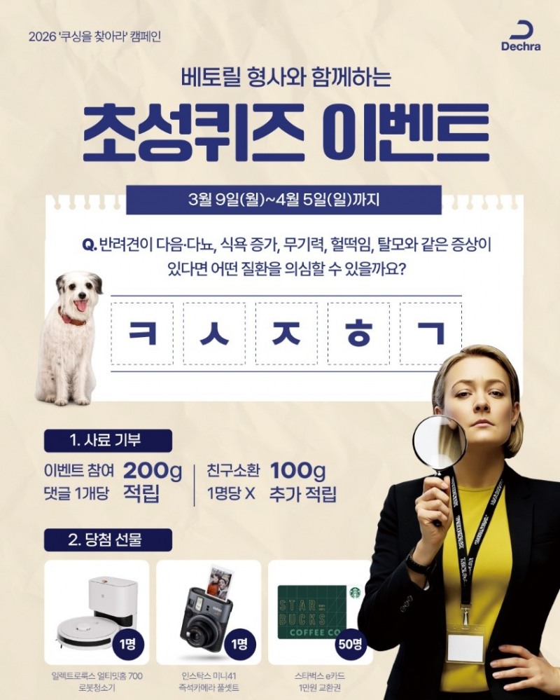 데크라 코리아, 반려견 쿠싱증후군 인식 개선 ‘쿠싱을 찾아라’ 캠페인 실시