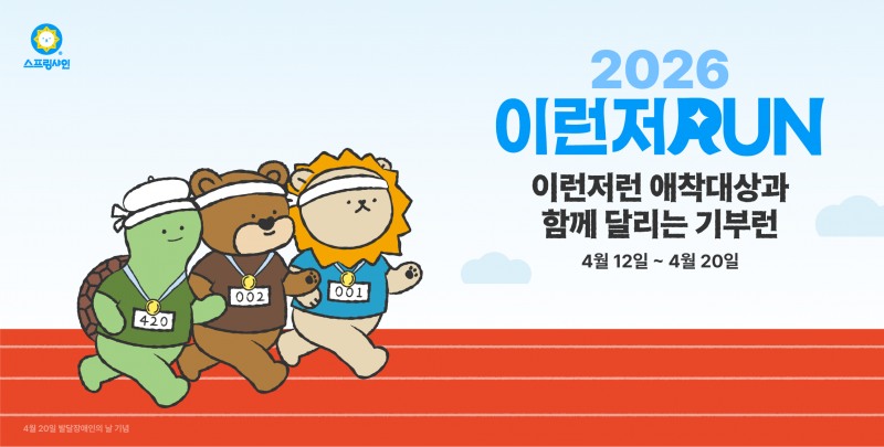 스프링샤인, 발달장애 소아암 환아·예술가 응원 참여형 온라인 달리기 프로그램 운영