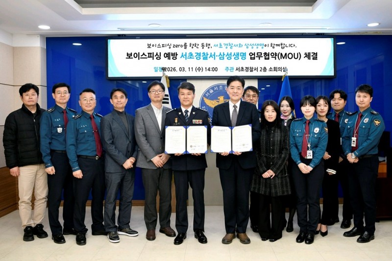 삼성생명과 서초경찰서 관계자들이 11일 서울 서초경찰서에서 보이스피싱 범죄 예방을 위한 업무협약(MOU)을 체결한 뒤 기념촬영을 하고 있다.