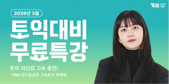 YBM인강, 3월 토익 시즌 정조준...박해영 강사의 ‘고속 토익’ 무료특강 공개