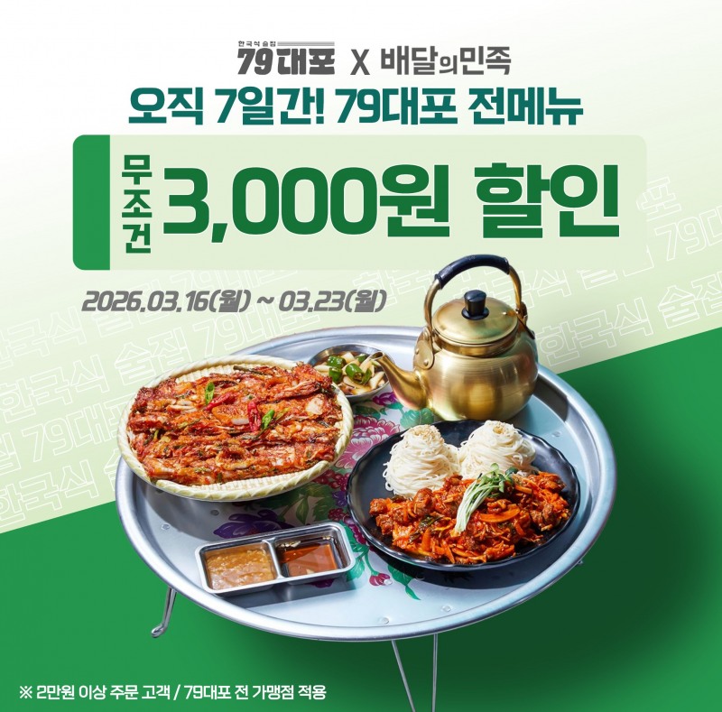 포차브랜드 79대포, 배달의민족 대규모 프로모션 ‘배민푸드페스타’ 참가