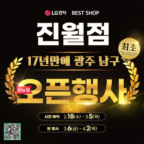 LG전자 베스트샵 진월점, 리뉴얼 오픈 기념 특별 행사 진행… 고객 맞춤 상담 강화