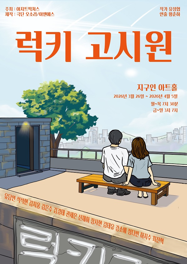 극단 오소리 ‘럭키고시원’ 3월 26일 초연…신재하·권세은 주제곡 직접 불러