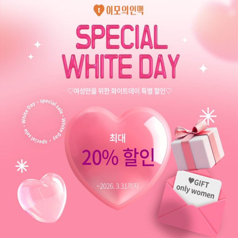 이모의 인맥, 화이트데이 맞이 여성 고객 할인 이벤트 진행