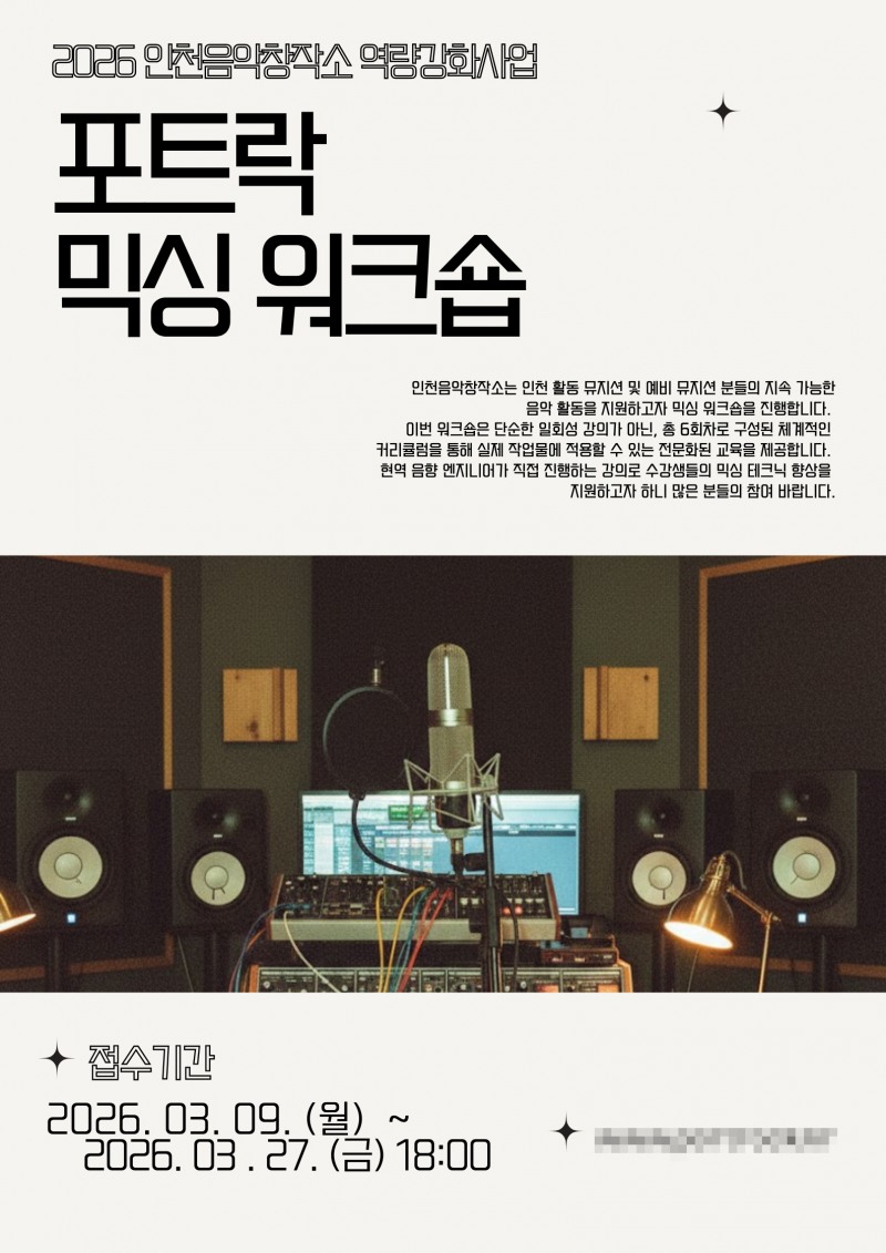 인천음악창작소, 지역 음악인 대상 ‘포트락 믹싱 워크숍’ 운영