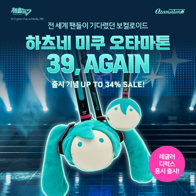 하미글로벌, ‘하츠네 미쿠 오타마톤’ 국내 공식 런칭… “39, AGAIN” 이벤트 진행