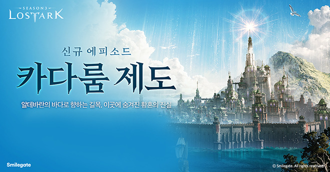 '로스트아크' 신규 에피소드 '카다룸 제도' 업데이트 관련 이미지. 자료 제공 : 스마일게이트