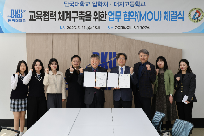 단국대 입학처 장철춘 처장(가운데 오른쪽)과 용인 대지고 유동철 교장이 MOU를 진행하고 단체사진을 촬영했다. (사진제공=단국대)