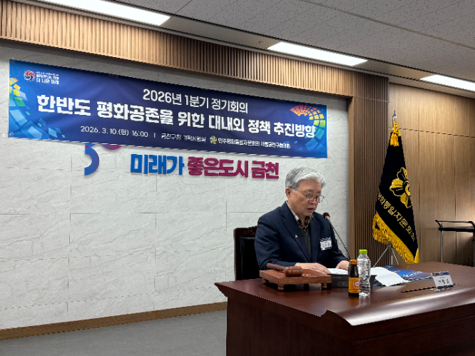 민주평통 금천구협의회, ‘한반도 평화공존 위한 대내외 정책 추진방향’ 의견 수렴