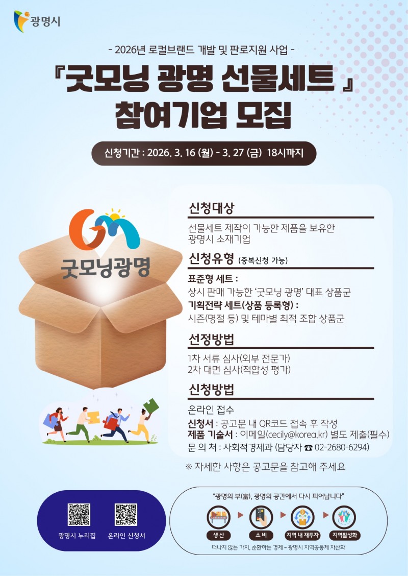 굿모닝광명 선물세트 참여기업 모집 포스터