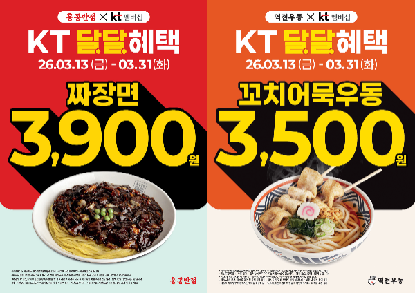 홍콩반점·역전우동, ‘KT멤버십 달달혜택’ 프로모션 진행