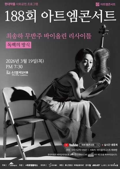 현대약품 아트엠콘서트, 최송하 무반주 바이올린 리사이틀 개최