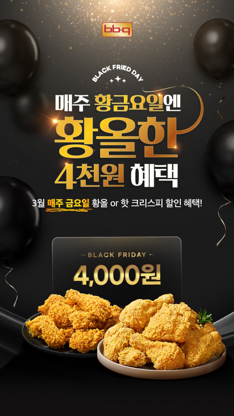 “불금엔 역시 황올”…BBQ, 3월 매주 금요일 4,000원 할인