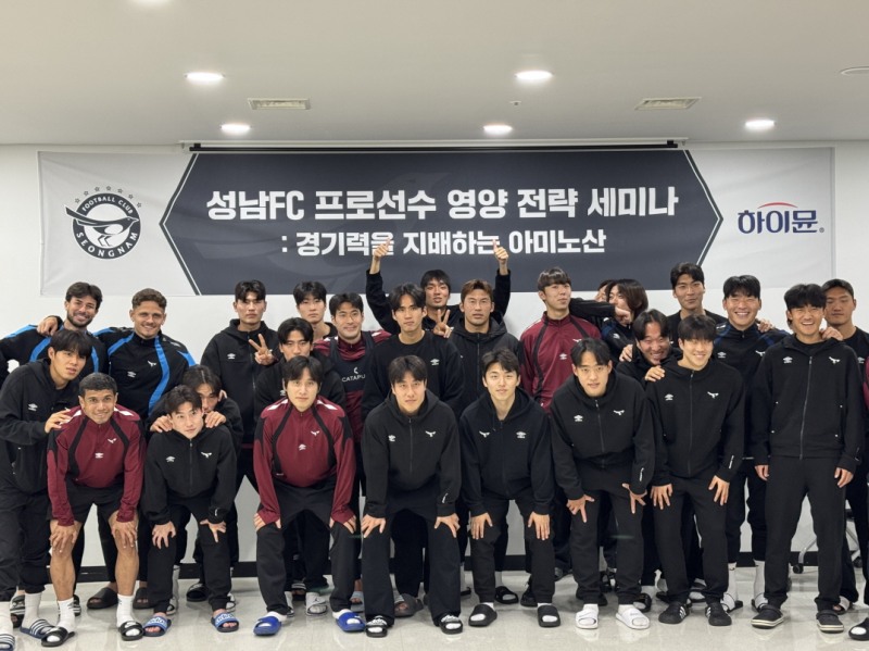 일동후디스, 성남FC 프로 선수 대상 ‘아미노산 영양 세미나’ 개최