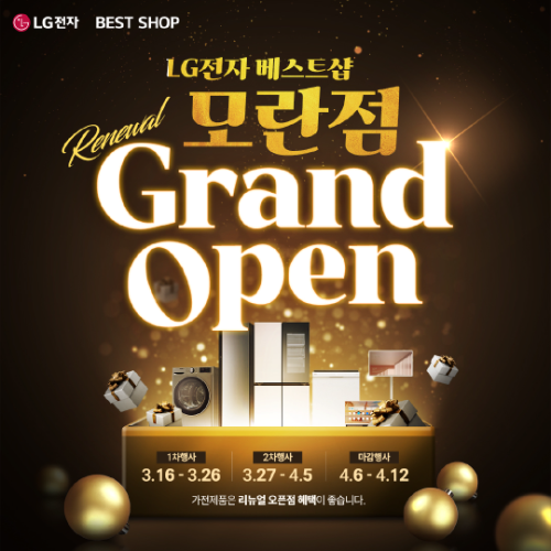 LG전자 베스트샵 모란점, 리뉴얼 그랜드 오픈 행사 본격 진행