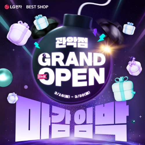 LG전자 베스트샵 관악점, 대규모 리뉴얼 GRAND OPEN 행사 마감임박