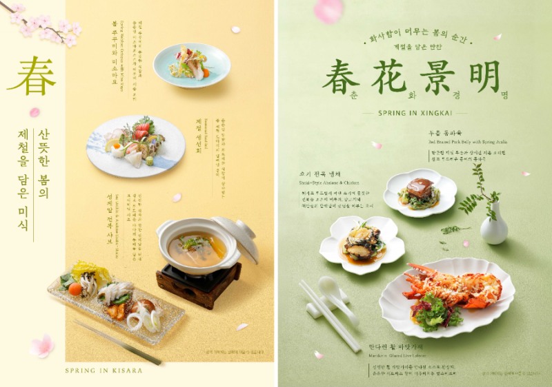 프리미엄 레스토랑 키사라∙싱카이, 봄 신메뉴 출시