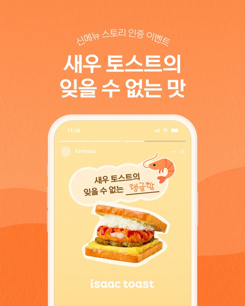 '새우토스트의 잊을 수 없는 맛'...이삭토스트, 신메뉴 인증이벤트 진행