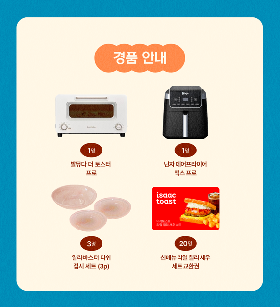 '새우토스트의 잊을 수 없는 맛'...이삭토스트, 신메뉴 인증이벤트 진행