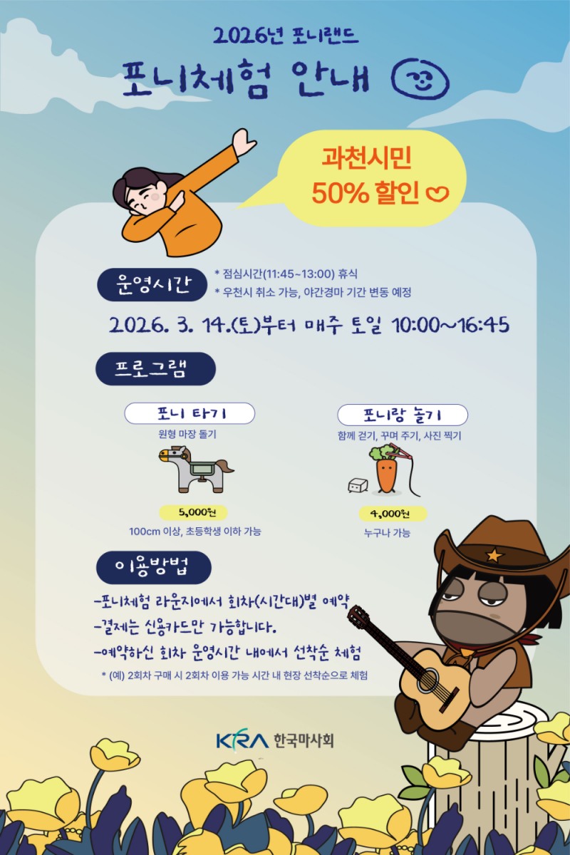 한국마사회, 렛츠런파크 서울 ‘포니체험’ 14일부터 재개