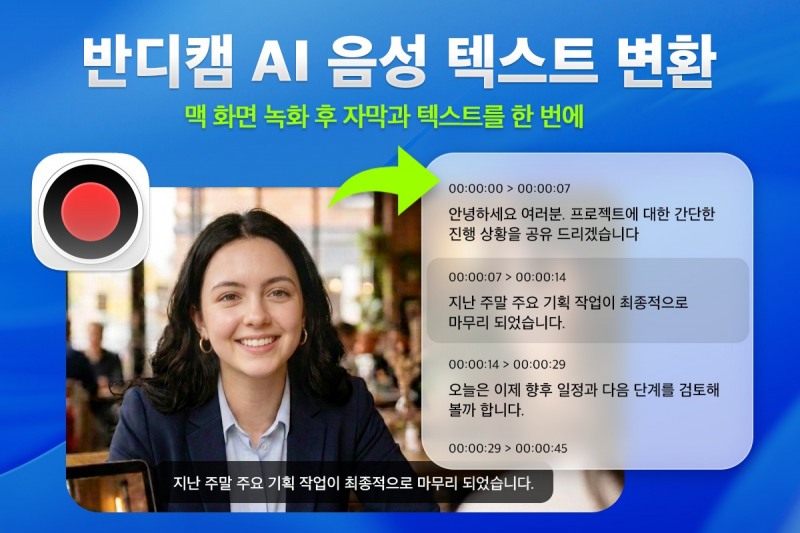 반디캠, 맥(Mac) 화면 녹화에 AI 기반 ‘음성 녹음 텍스트 변환’ 기능 탑재
