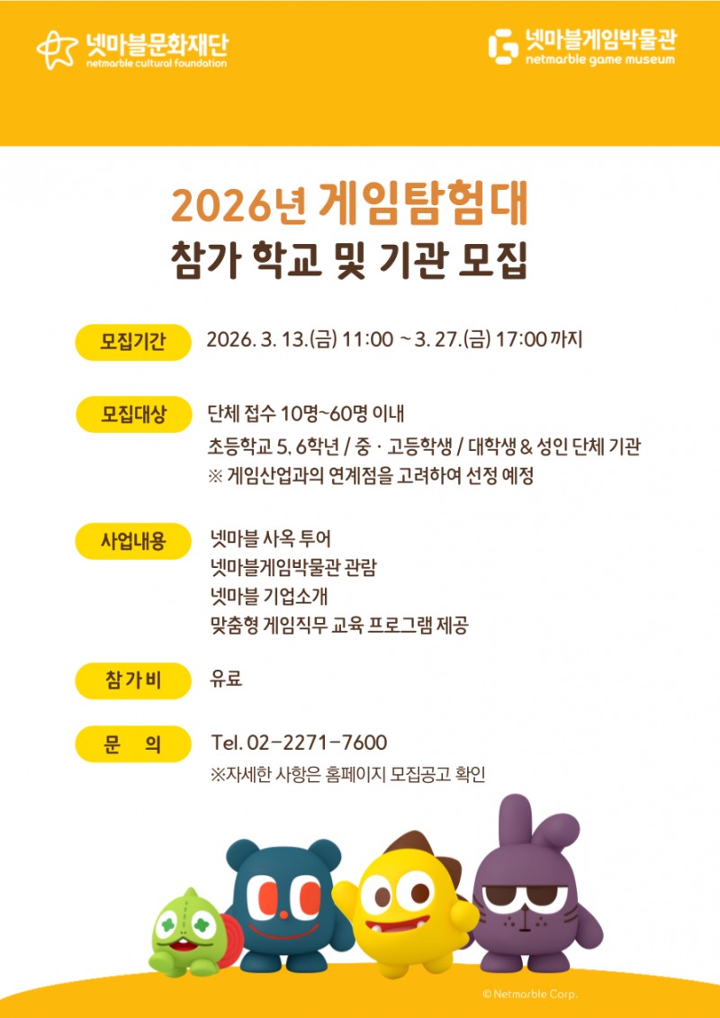넷마블문화재단, ‘2026 게임탐험대’ 참가자 모집