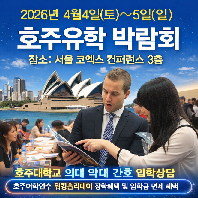 4월 코엑스 ‘호주유학 박람회’ 개최… 호주대학교·호주약대·호주어학연수 상담 및 장학혜택 제공