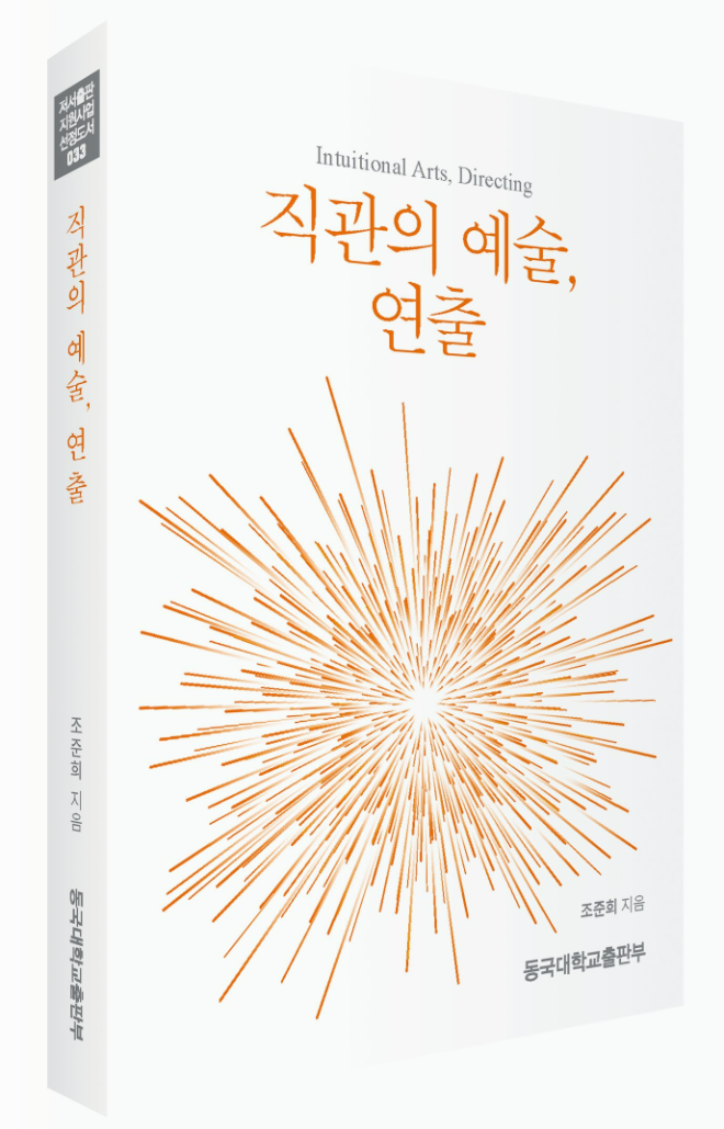 신간 '직관의 예술, 연출' 책 표지 사진. (사진제공=동국대)