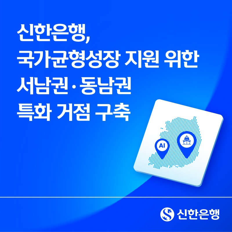 신한은행, 국가균형성장 지원 위한 서남권 동남권 특화 거점 구축