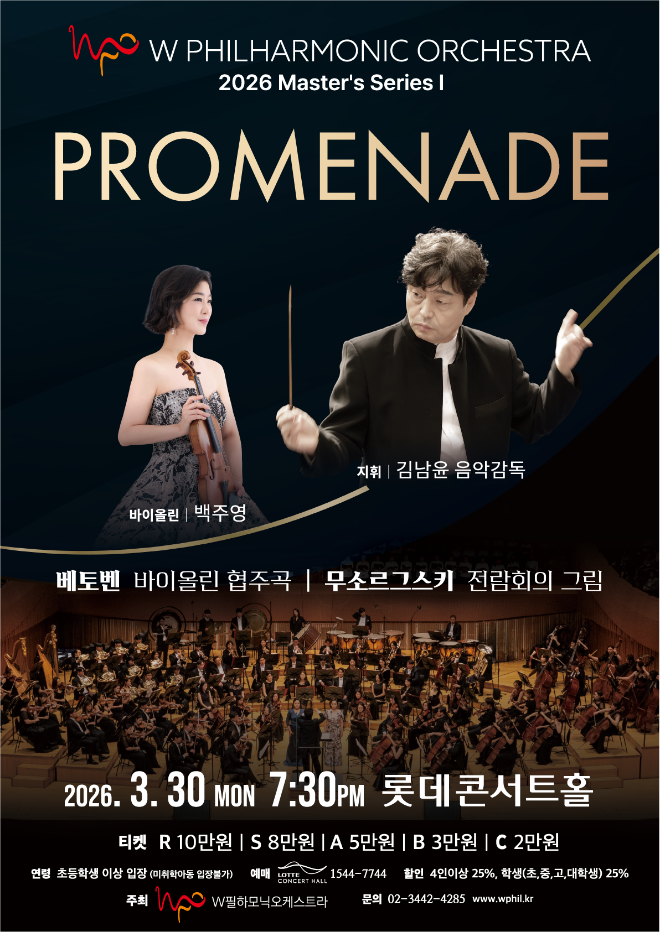 'PROMENADE' 공연 포스터. (사진제공=W필하모닉오케스트라)