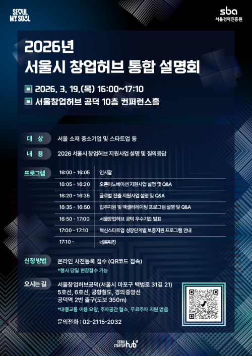 서울시·SBA, ‘2026년 서울시 창업지원사업 통합 설명회’개최