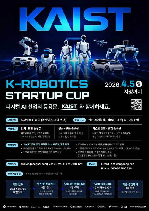 KAIST, ‘2026 K-Robotics Startup Cup’ 참가팀 모집