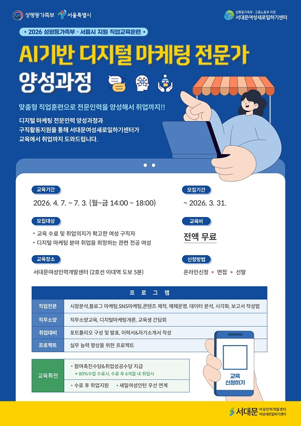 서대문여성새로일하기센터, 교육비 전액 무료 ‘AI 기반 디지털마케팅 과정’ 교육생 모집