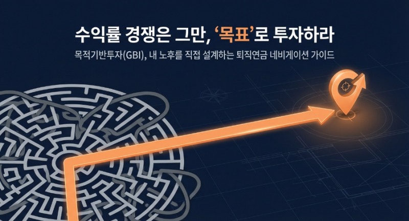 연금경제ㅣ수익률 경쟁은 그만, '목표'로 투자하라