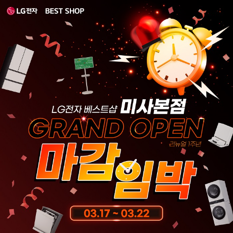 LG전자 베스트샵 미사본점, ‘리뉴얼 1주년 고객 감사 가전 행사’ 진행
