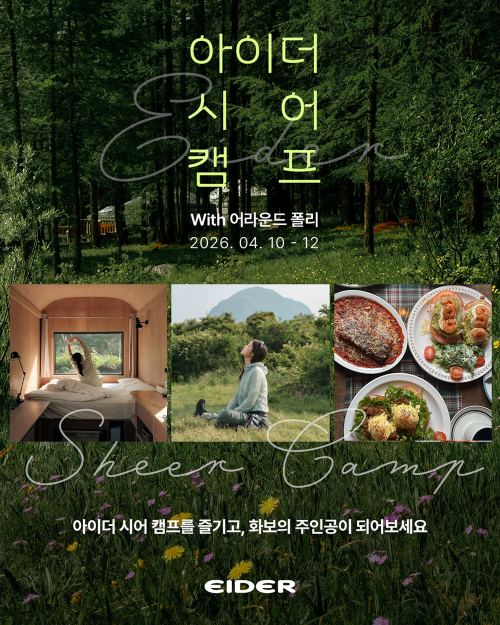 아이더, ‘시어 캠프 with 어라운드폴리’ 참가자 모집