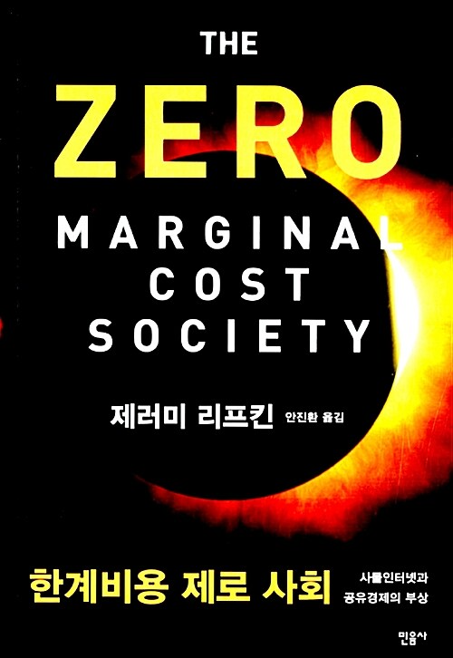 사진=한계비용 제로 사회-사물인터넷과 공유경제의 부상(제러미 리프킨의/ 민음사)