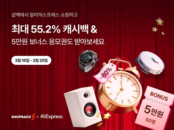 샵백코리아, ‘알리익스프레스’ 특별 캐시백 이벤트 진행