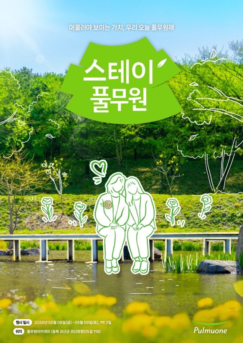 풀무원, 모녀가 함께하는 지속가능 가치 체험 행사 ‘스테이풀무원’ 참가자 모집