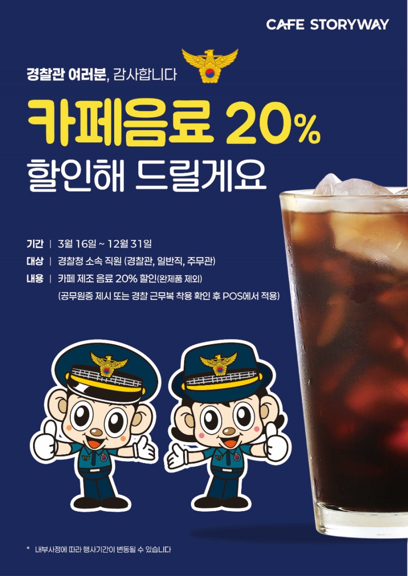경찰관에 ‘커피 한 잔 응원’…철도역 카페서 20% 할인