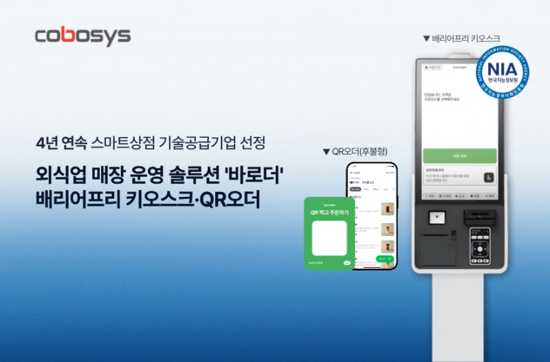 코보시스, 스마트상점 기술공급기업 선정…4년 연속 참여