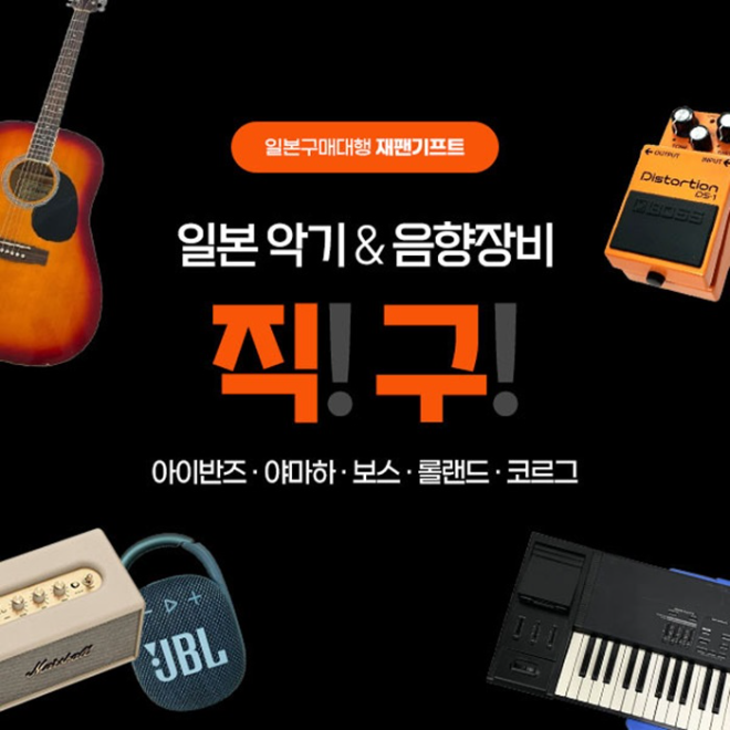 일본 악기 중고시장 관심 확대… 재팬기프트, 직구 구매 지원 서비스 운영