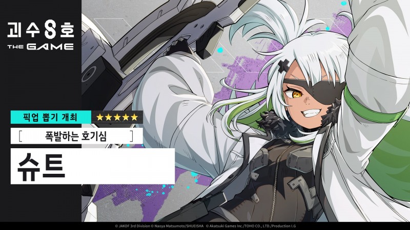 괴수 8호 THE GAME, 신규 5성 캐릭터 '폭발하는 호기심 슈트' 공개