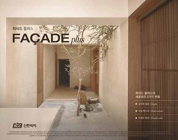 KCC신한벽지, 프리미엄 인테리어 겨냥한 ‘파사드 플러스’ 공개
