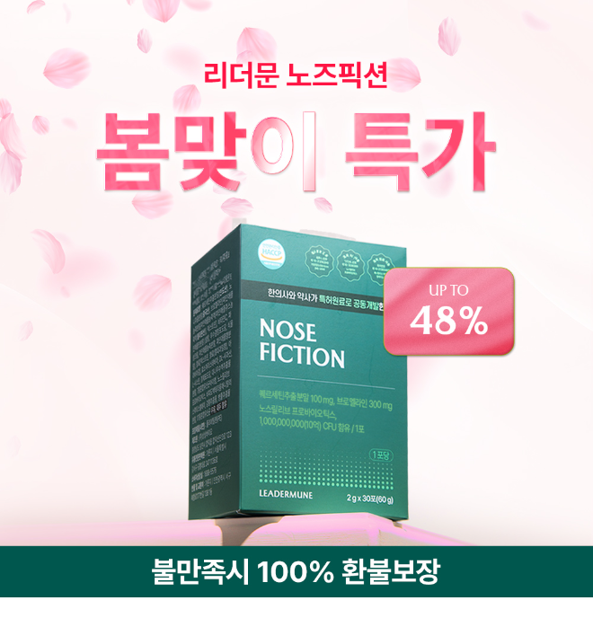 리더뮨 노즈픽션, 환절기 프로모션으로 최대 48% 할인 적용