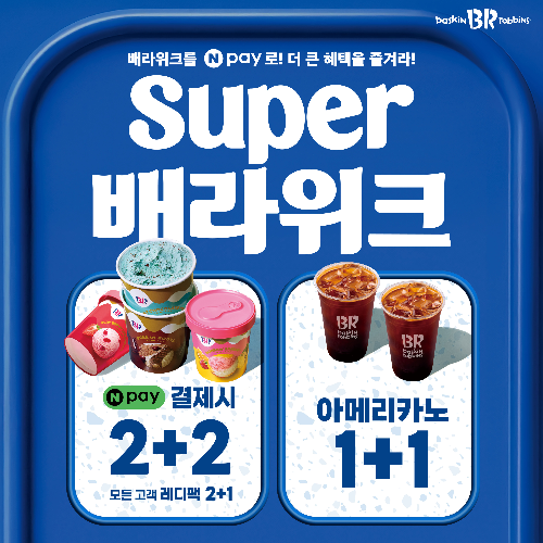 배스킨라빈스, 3월 ‘슈퍼 배라위크’ 프로모션 진행
