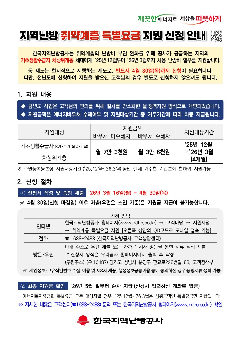 지역난방 취약계층 특별요금 지원 신청 안내문
