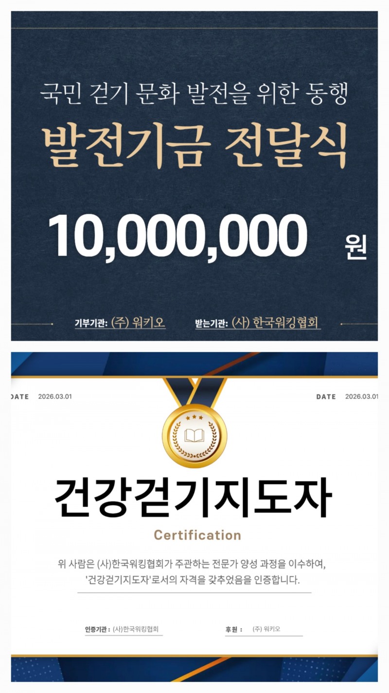 한국워킹협회, 워키오와 협력한 건강걷기지도자 과정 성료… 임직원·가맹점주 1·2급 취득 성과